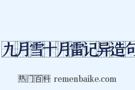 九月雪十月雷记异造句是什么意思的图片